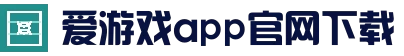 爱游戏App官方入口 - 安卓iOS下载安装