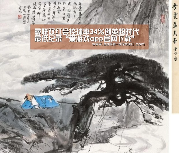曼联双红会控球率34%创英超时代最低纪录“爱游戏app官网下载”(图4) 爱游戏下载