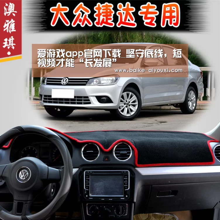 爱游戏app官网下载_坚守底线,短视频才能“长发展”(图1) ayx官方下载